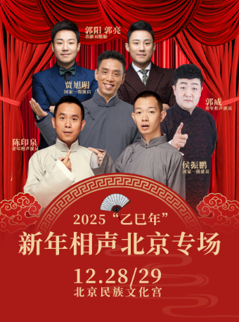 【限时早鸟】2025“乙巳年” 新年相声北京专场