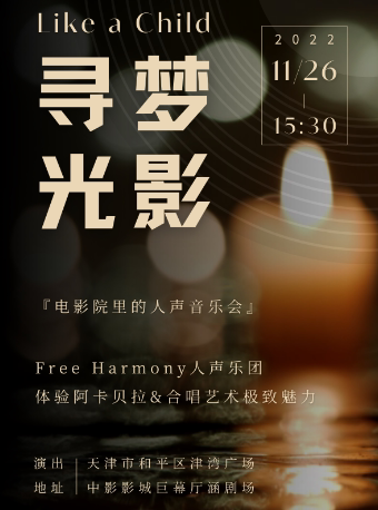 天津寻梦光影 Like a Child——电影院里的人声音乐会