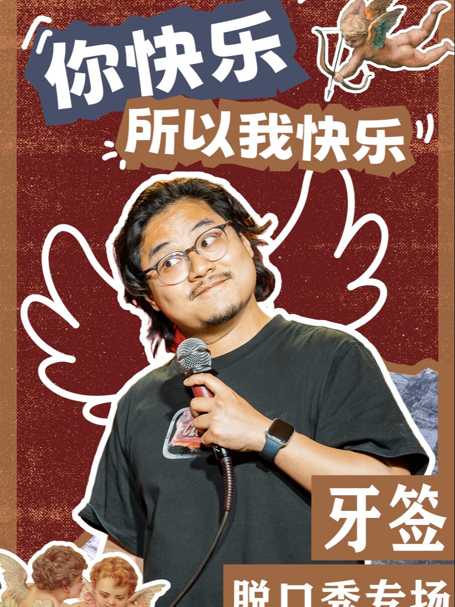 脱口秀大咖牙签个人专场·南宁站@空心喜剧丨@旭泰小剧场南宁剧场地铁站D出站口即到