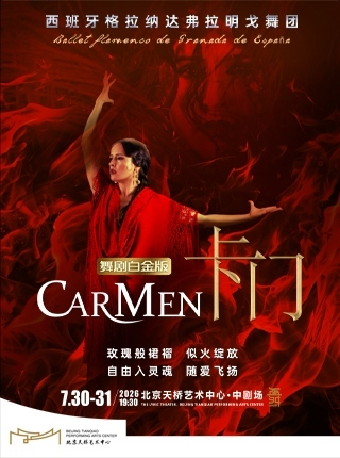 西班牙格拉纳达弗拉明戈舞团舞剧《卡门》白金版