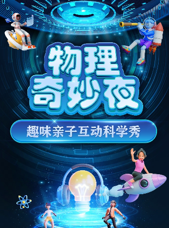 【深圳坪山站】大型科学互动亲子剧《物理奇妙夜》
