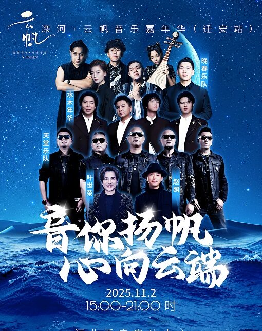 唐山滦河·云帆音乐嘉年华（迁安站）