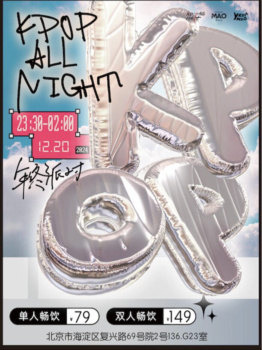 12.20｜KPOP ALL NIGHT「年终派对」夜猫俱乐部 #酒水畅饮