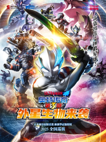 榆林圆谷正版授权《奥特传奇之外星生物来袭》