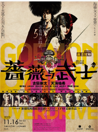 苏州新现场高清放映 日本新感线剧团《蔷薇与武士》