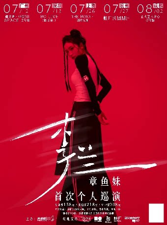 李兰章鱼妹2024「李兰」巡演 杭州场