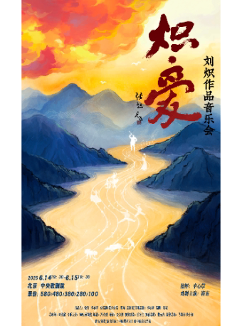 北京《炽·爱》刘炽作品音乐会