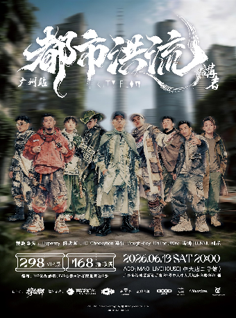 6.13|“都市洪流” 讲者 广州专场 x 撑台脚Vol.12