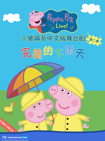 小猪佩奇舞台剧《完美的下雨天》