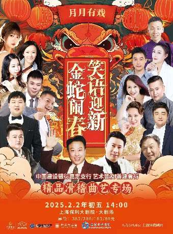 上海中国建设银行嘉定支行——艺术普及 善建者行 月月有戏•2025笑语迎新•金蛇闹春——精品滑稽曲艺专场