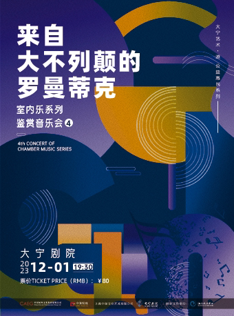 上海大宁艺术•源公益惠民系列 室内乐系列鉴赏音乐会4—来自大不列颠的罗曼蒂克