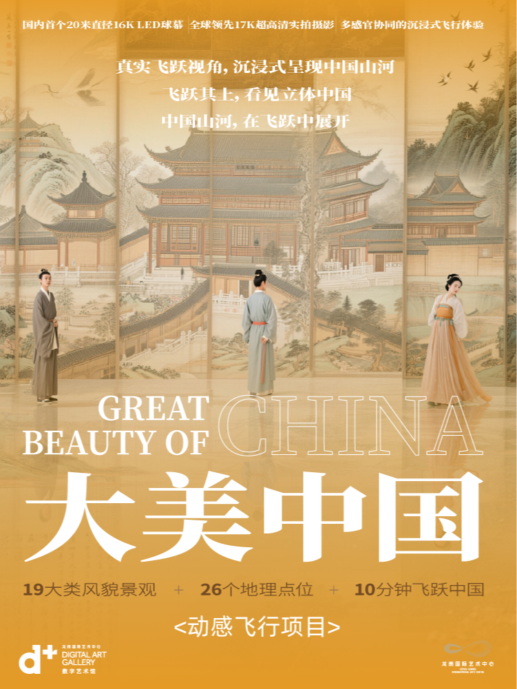 热门活动-【深圳】动感飞行项目《大美中国》
