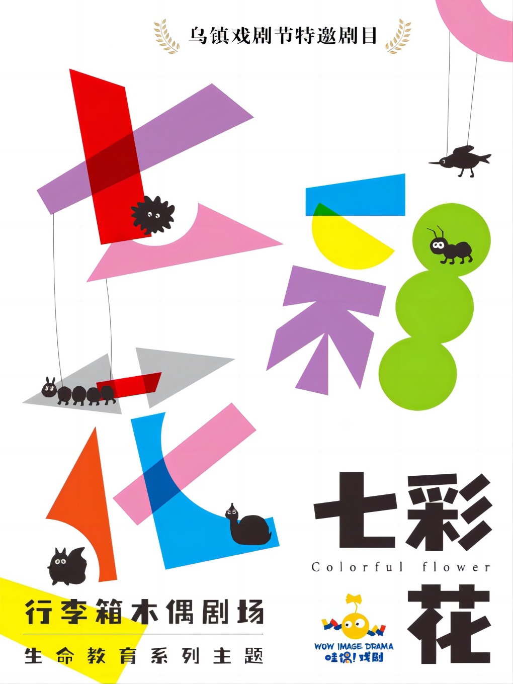 上海乌镇戏剧节特邀剧目-行李箱木偶剧场《七彩花》+DIY创新工作坊