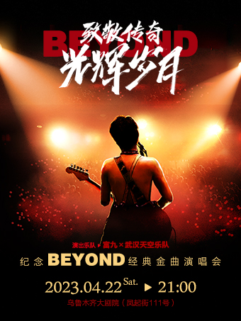 乌鲁木齐致敬传奇 光辉岁月 纪念BEYOND经典金曲演唱会