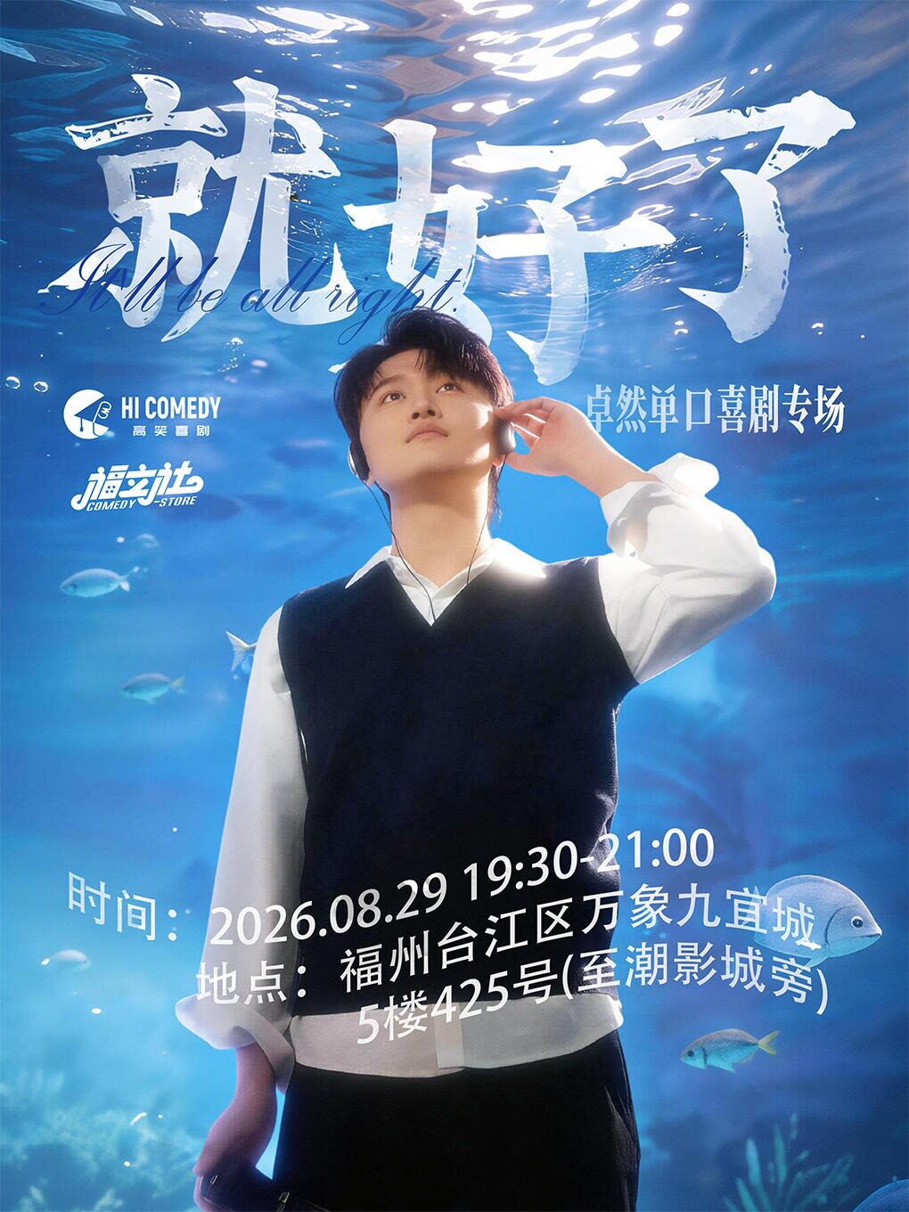 【福州】【福立社喜剧】卓然单口喜剧专场《就好了》8月29日@万象九宜城5楼店