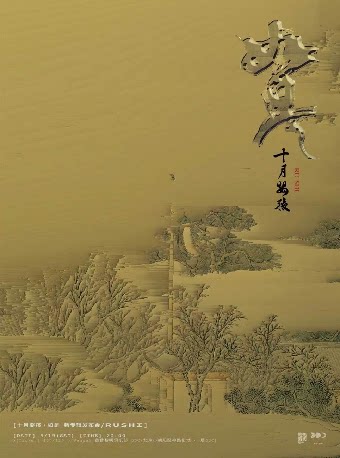 十月婴孩乐队《如是》新专辑首发演唱会