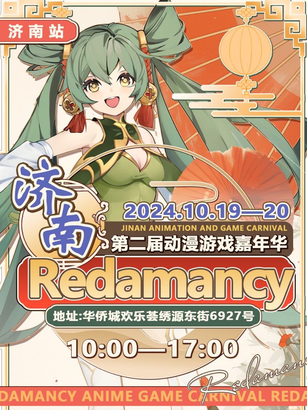 济南第二届Redamancy动漫游戏嘉年华