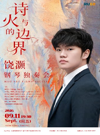 【成都】“诗与火的边界 - 饶灏钢琴独奏会”