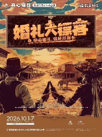开心麻花西部沉浸式互动喜剧《婚礼大镖客》