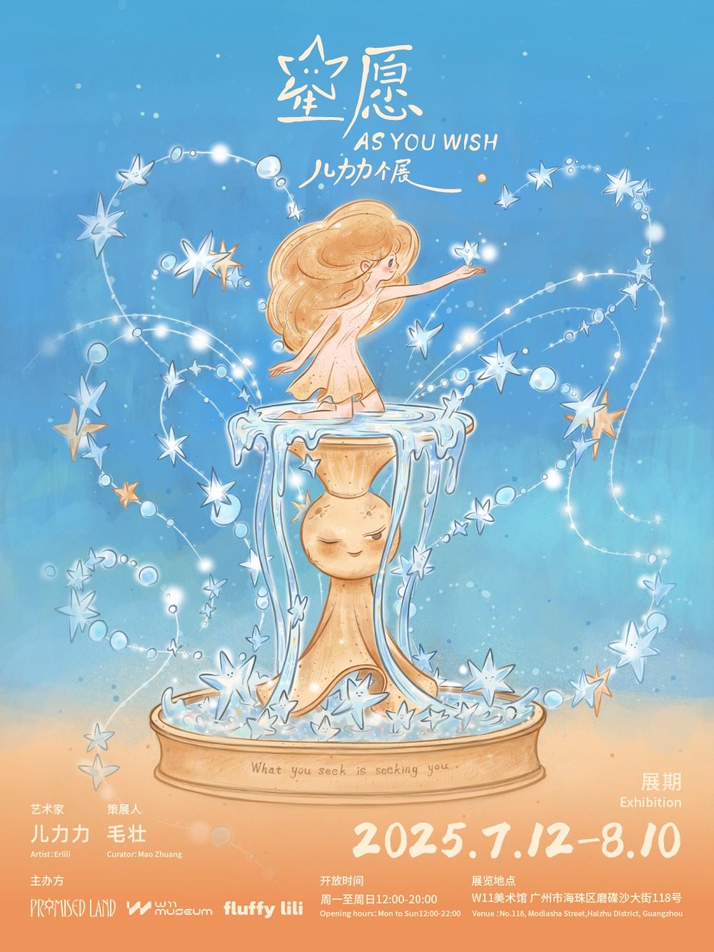 儿力力「星愿」广州个展 As You Wish