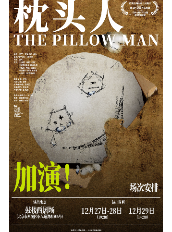 【鼓楼西戏剧】马丁·麦克多纳作品《枕头人》