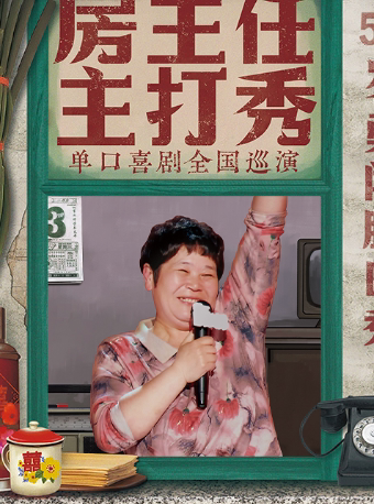 【临沂站】0905《房主任主打秀》全国巡演 @临沂站