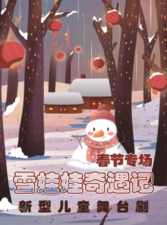 天津新年儿童剧《雪娃娃奇遇记》