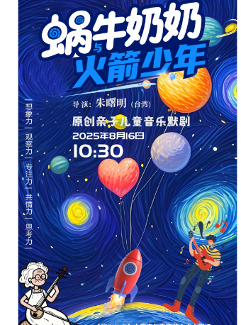 太原口袋戏剧&原创亲子儿童默剧《蜗牛奶奶与火箭少年》