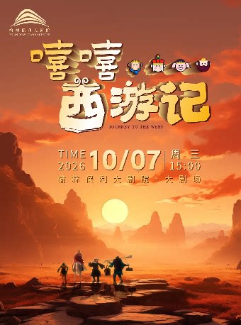 【榆林】《嘻嘻....西游记》