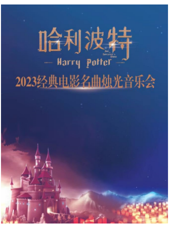 宁波2023经典电影名曲烛光音乐会《哈利波特》