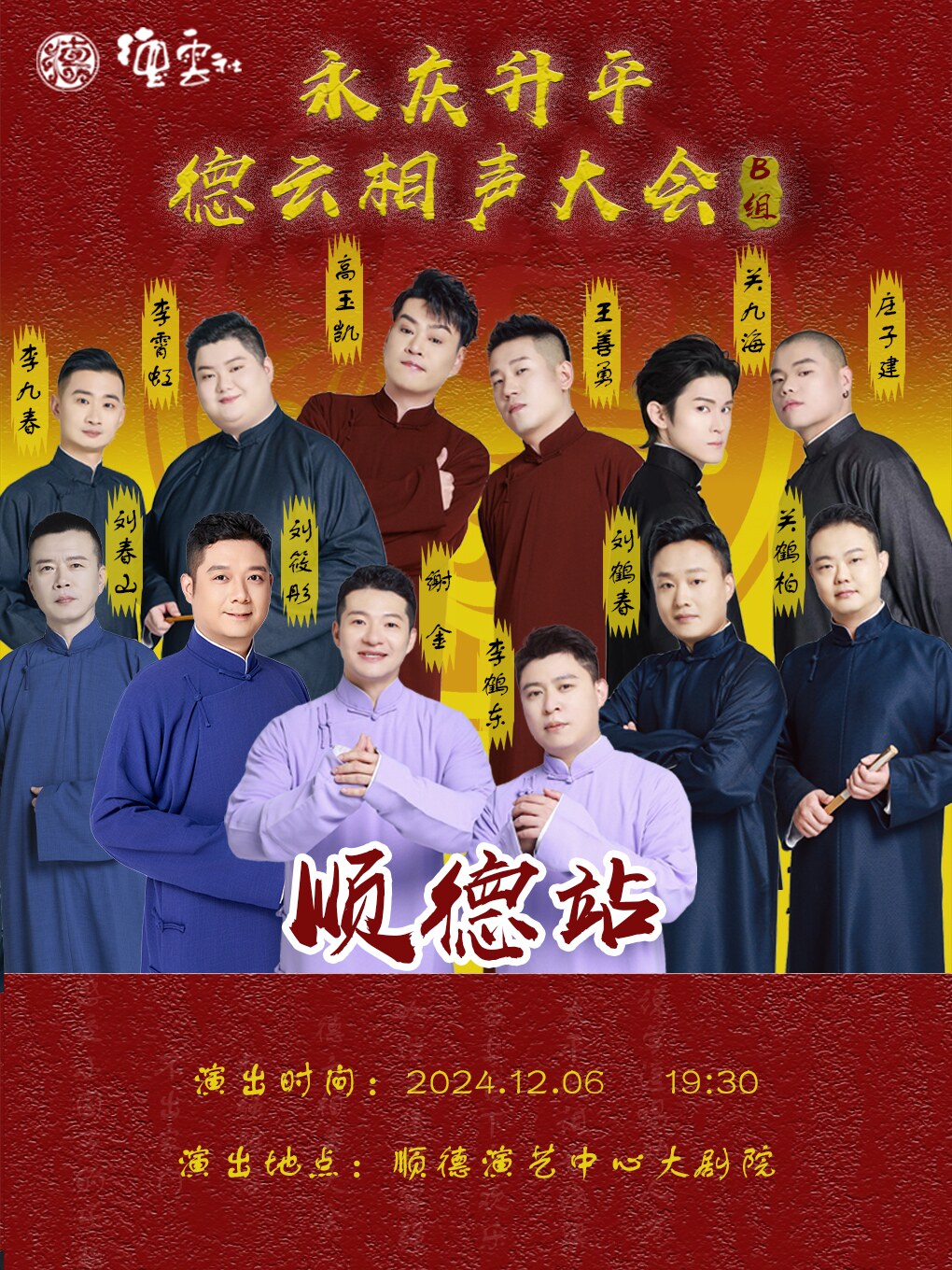 佛山永庆升平2024德云社相声大会专场演出-顺德站