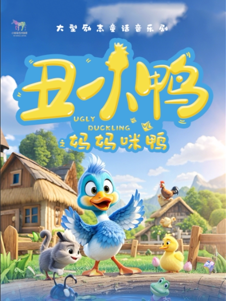 珠海大型励志童话音乐剧《丑小鸭之妈妈咪鸭》