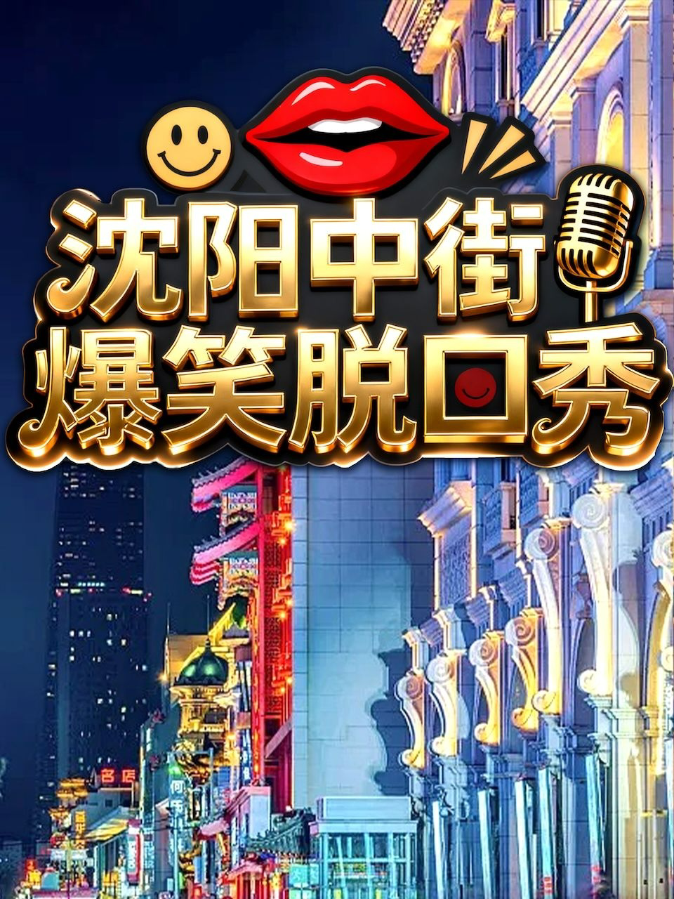 【沈阳】【脱口秀爆笑专场】｜你的专属快乐源泉|爆笑互动|轻松解压