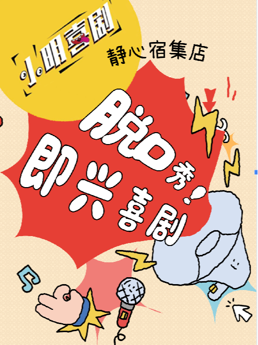 【济南】【开业特惠】小明喜剧(静心宿集店)|脱口秀即兴喜剧秀|爆笑解压|60分钟|济南东部
