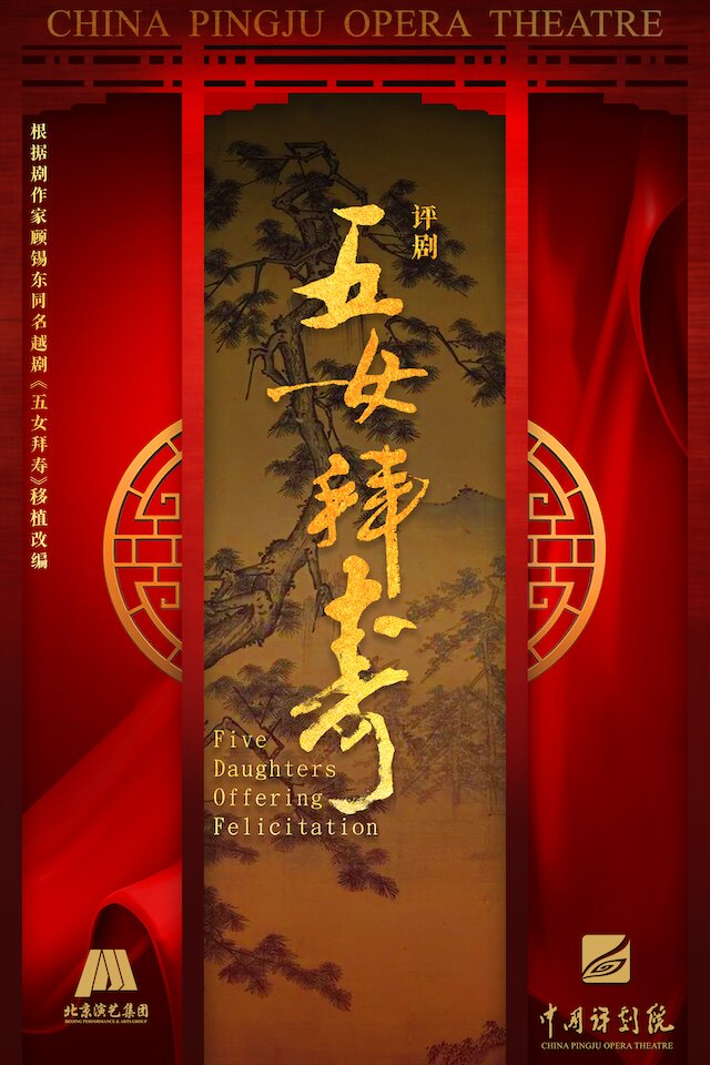 热门活动-【北京】中国评剧院 评剧《五女拜寿》