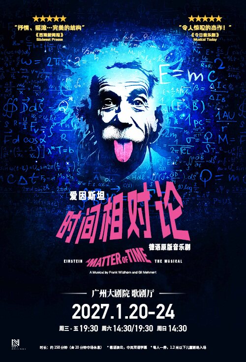 德语原版音乐剧《爱因斯坦：时间相对论》