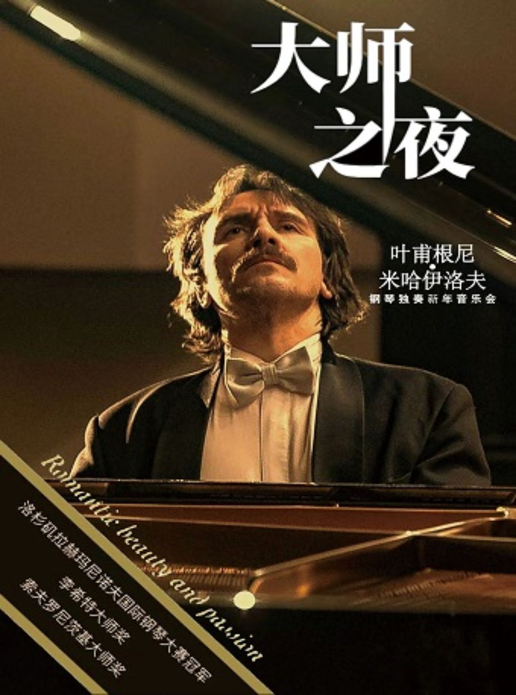 热门活动-【重庆】大师之夜-浪漫主义的美与激情 叶甫根尼-米哈伊洛夫钢琴独奏音乐会