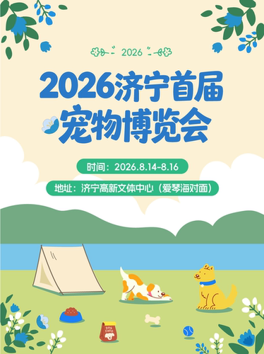 【济宁宠物展】【拍照•游戏•社交•沉浸式撸宠与小动物互动】2026宠物博览会—济宁站