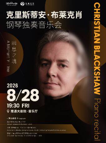 【南通】克里斯蒂安·布莱克肖钢琴独奏音乐会