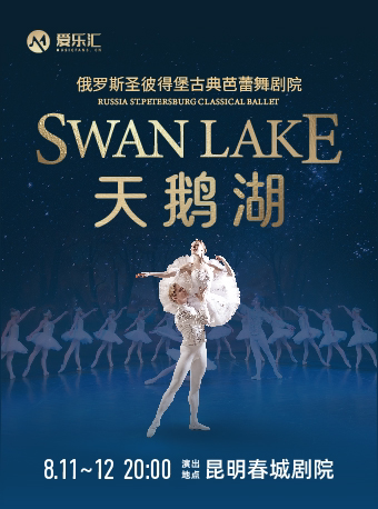 限时8折|俄罗斯圣彼得堡古典芭蕾舞剧院《天鹅湖》 昆明站
