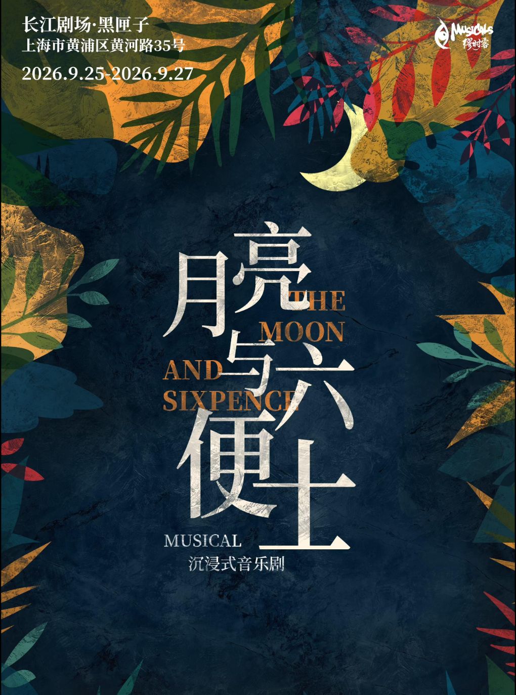【2026年全新回归 ·黑匣子限时演出】沉浸式音乐剧《月亮与六便士》-【缪时客出品】