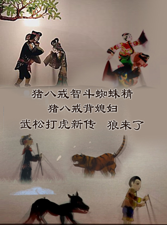 济宁《猪八戒背媳妇》《猪八戒智斗蜘蛛精》《武松打虎新转》《狼来了》