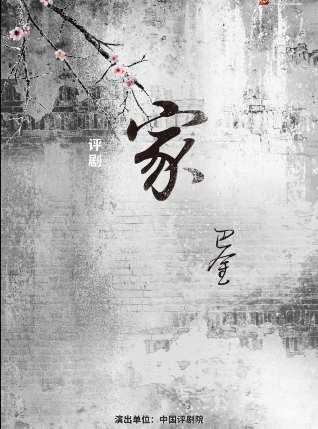 吉祥大戏院12月17日 评剧《家》吉祥绽放中国评剧院…