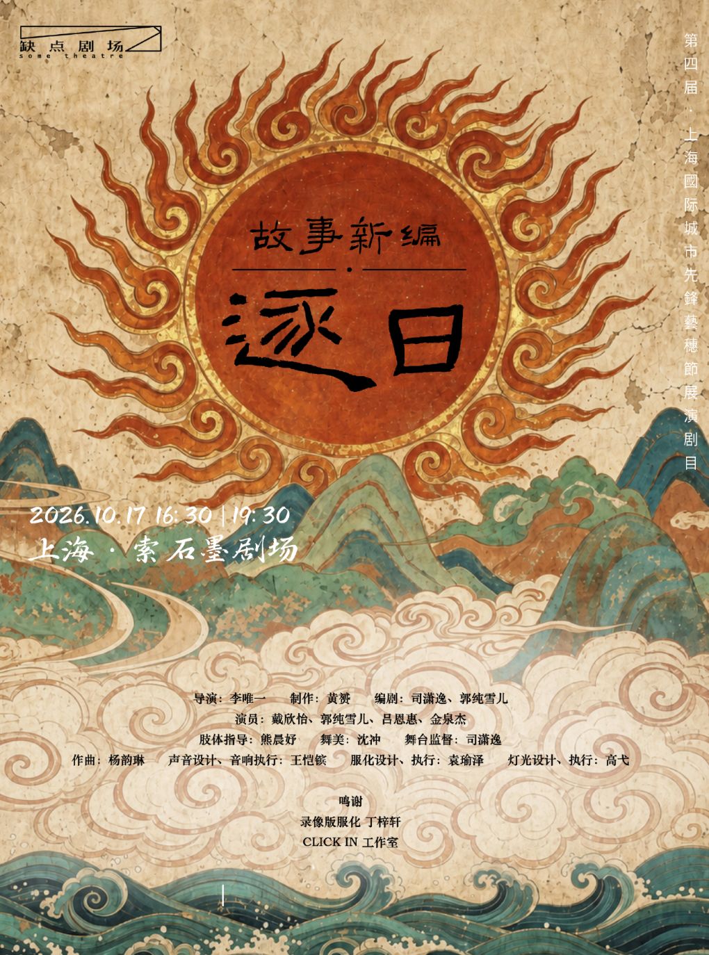 【上海】话剧《故事新编·逐日》