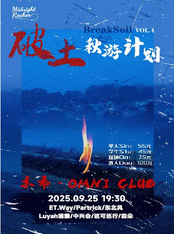 破土Vol.4「秋游计划」ET.Way /Partrick/东北风/Luyah璐雅/中兴会/这可还行/森朵