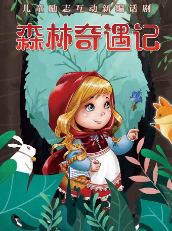 2024天津儿童剧 | 周末遛娃好去处童话儿童剧《小红帽之森林奇遇记》