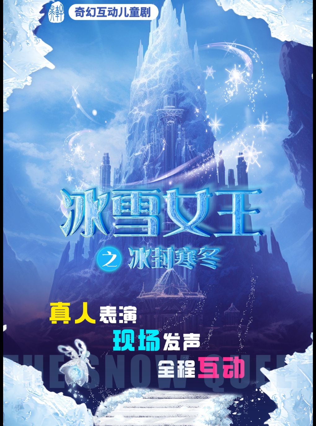 【济南】【9月13日】《冰雪女王之冰封寒冬》原创奇幻互动儿童剧-印象济南演艺厅