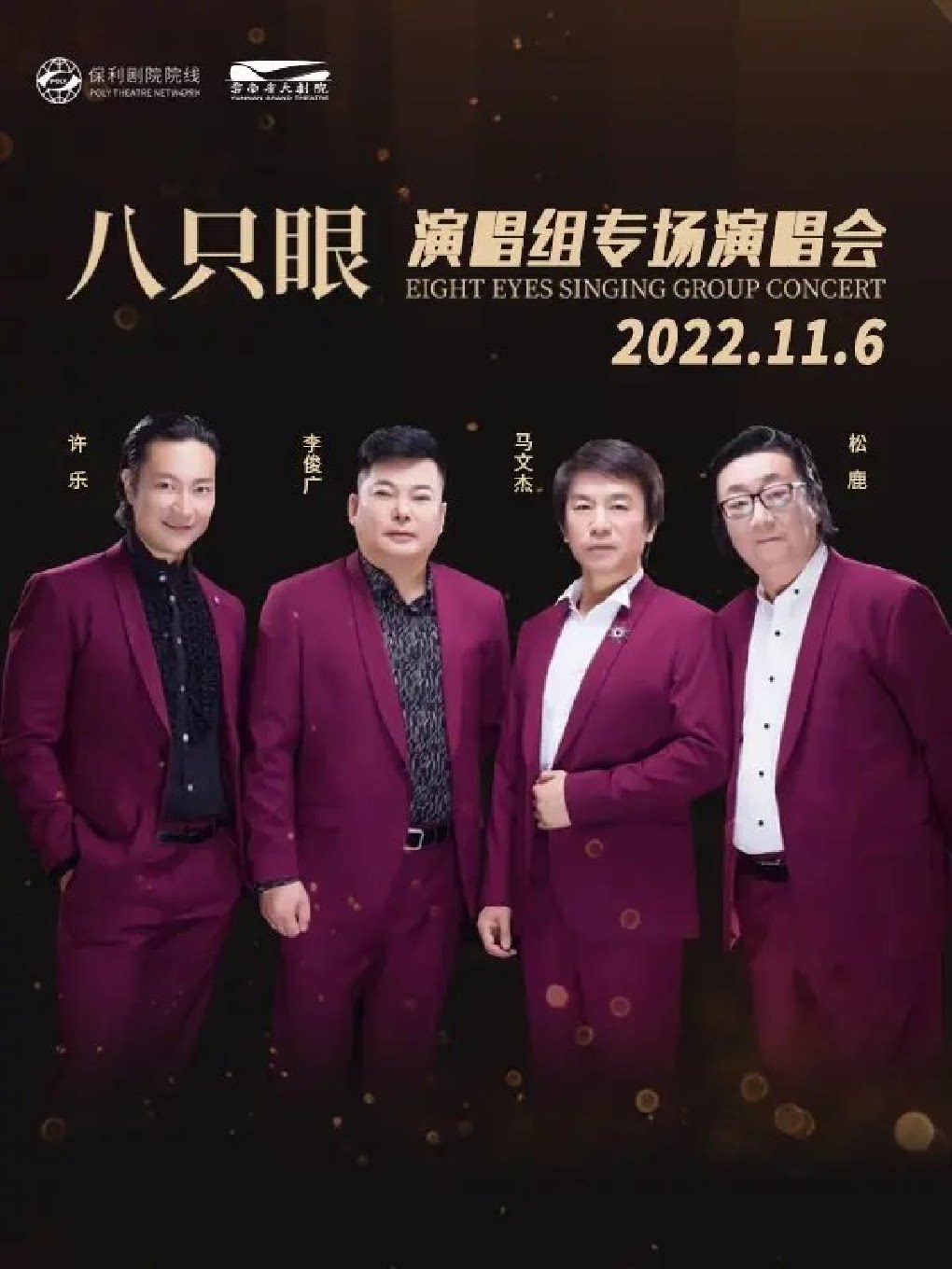 昆明《八只眼演唱组演唱会》