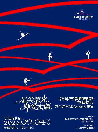 【哈尔滨】足尖荣光，师爱无疆，哈尔滨芭蕾舞团教师节“爱的奉献”芭蕾晚会暨首届HRBA获奖者展演