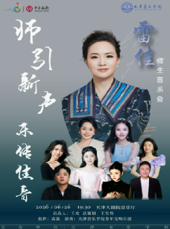 "师引新声·乐传佳音"雷佳师生音乐会